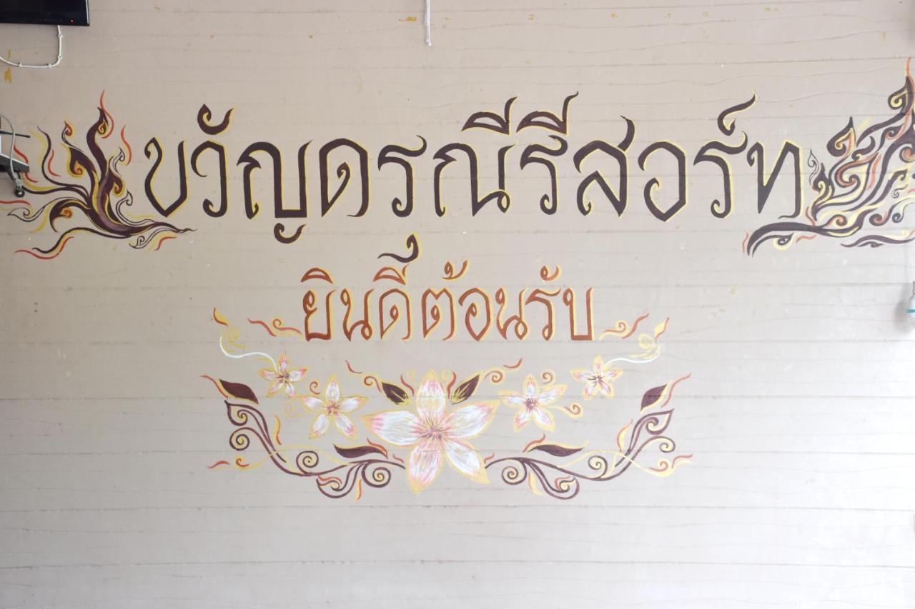 Darunee Resort Nakhon Nayok Exterior foto